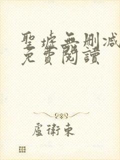 圣墟无删减全文免费阅读封面