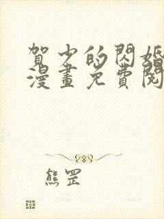 贺少的闪婚暖妻漫画免费阅读全文