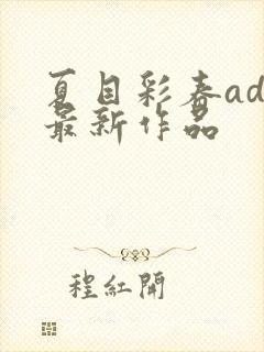 夏目彩春adn最新作品封面