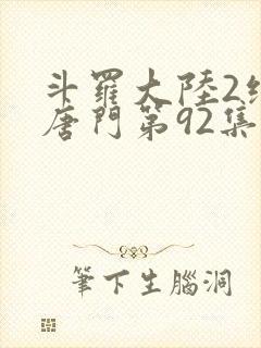 斗罗大陆2绝世唐门第92集