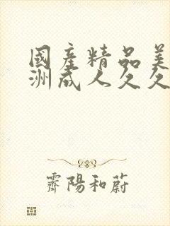 国产精品美女亚洲成人久久
