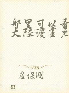 哪里可以看斗罗大陆漫画免费