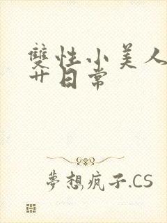 双性小美人的挨艹日常
