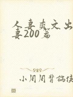 人妻爽文出轨人妻200篇