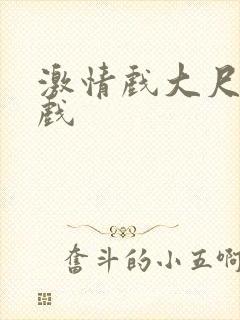 激情戏大尺度床戏