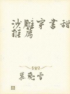 沙雕穿书甜宠文推荐