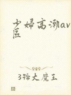 少妇高潮av一区封面