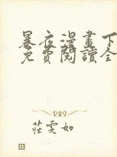 暴夜漫画下拉式免费阅读全部章节封面