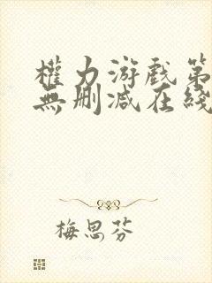 权力游戏第一季无删减在线美剧