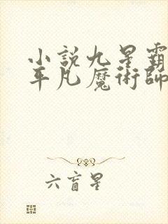 小说九星霸体诀平凡魔术师免费阅读全文作者