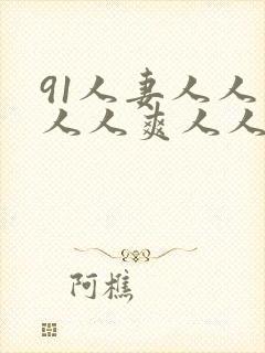 91人妻人人妻人人爽人人精品dvd
