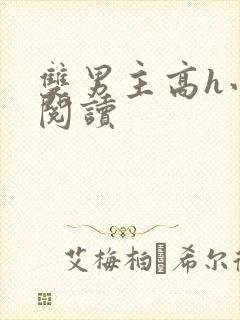双男主高h小说阅读