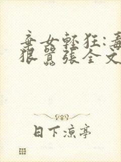 弃女轻狂:毒妃狠嚣张全文免费