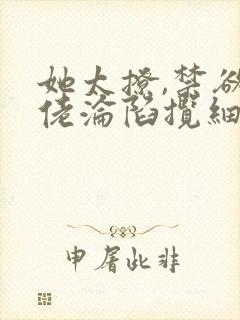 她太撩,禁欲大佬沦陷揽细腰小说