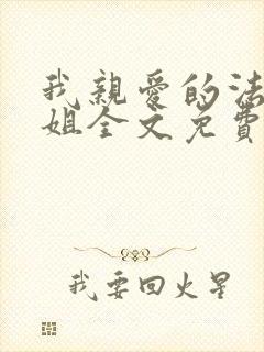 我亲爱的法医小姐全文免费阅读