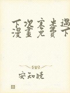 下次寒光遇骄阳漫画免费下拉式