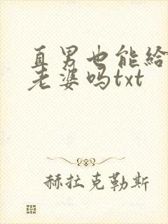 直男也能给人当老婆吗txt