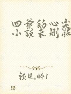 四爷的心尖宠妃小说未删版全文免费阅读