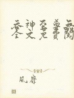 吞神至尊无弹窗全文免费阅读