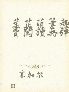 叶芷萌笔趣阁免费阅读无弹窗