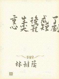 重生后成了皇叔心尖宠短剧