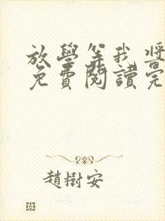 放学等我酱子贝免费阅读完整版封面