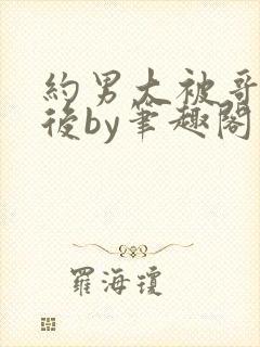 约男大被哥发现后by笔趣阁免费阅读