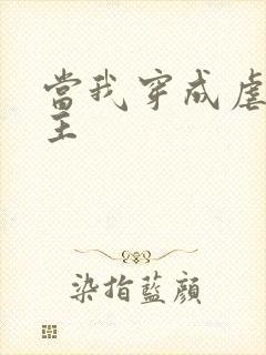 当我穿成虐文女主