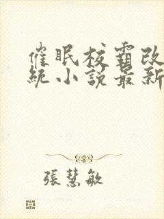 催眠校霸改造系统小说最新章节更新
