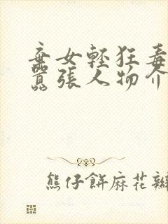 弃女轻狂毒妃狠嚣张人物介绍