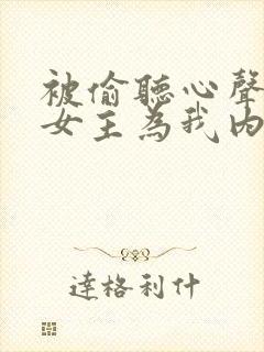 被偷听心声后,女主为我内卷黑化