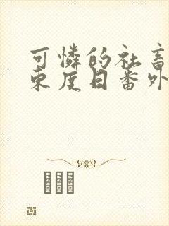 可怜的社畜by东度日番外封面