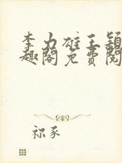 李力雄王颖莉笔趣阁免费阅读