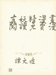 有妖精漫画在线阅读免费漫画阅读