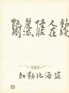 艳丽佳人动漫无删减版在线观看免费