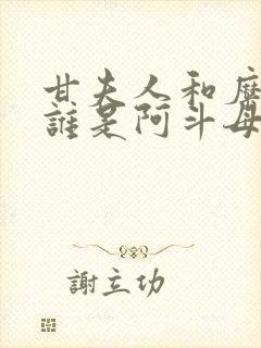 甘夫人和糜夫人谁是阿斗母亲