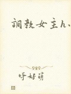 调教女主h小说