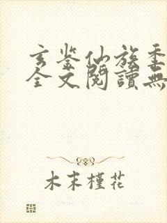玄鉴仙族季越人全文阅读无删减