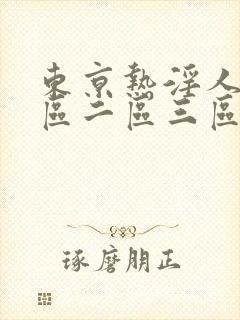 东京热淫人妻一区二区三区封面