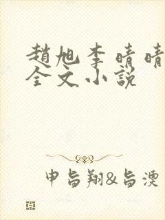 赵旭李晴晴阅读全文小说