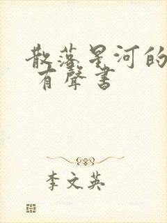 散落星河的记忆 有声书