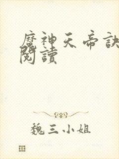 魔神天帝诀免费阅读封面