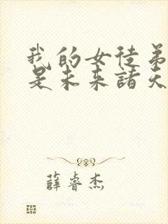 我的女徒弟们都是未来诸天大佬结局