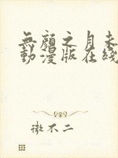 无颜之月未删减动漫版在线观看