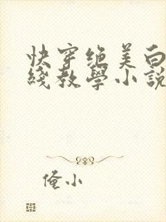 快穿绝美白莲在线教学小说全文免费全集