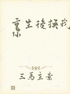 重生后换我来宠你