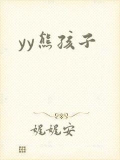 yy熊孩子