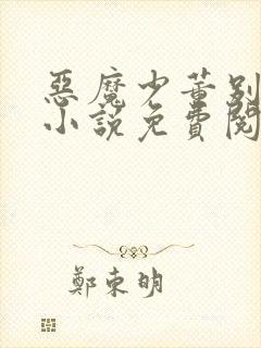 恶魔少董别玩我小说免费阅读
