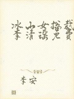 冰山女总裁陆尘李清瑶免费阅读小说