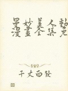 曼妙美人动情妖漫画全集免费阅读